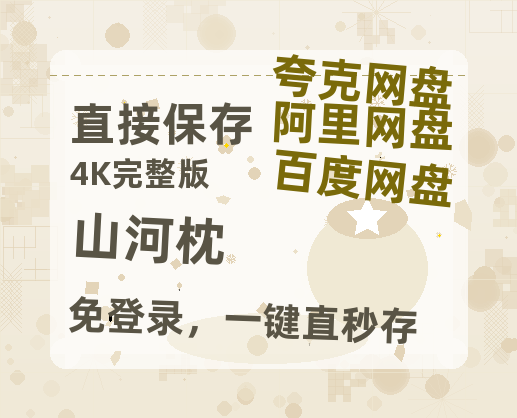 夸克网盘《山河枕》百度云网盘 阿里云网盘 夸克网盘 清晰版免费中字迅雷资源【HD1080P夸克网盘-MKV】-热文榜资源