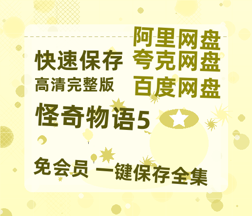夸克网盘《怪奇物语5》百度云（hd高清）网盘【1280P中字】完整资源已分享-热文榜资源
