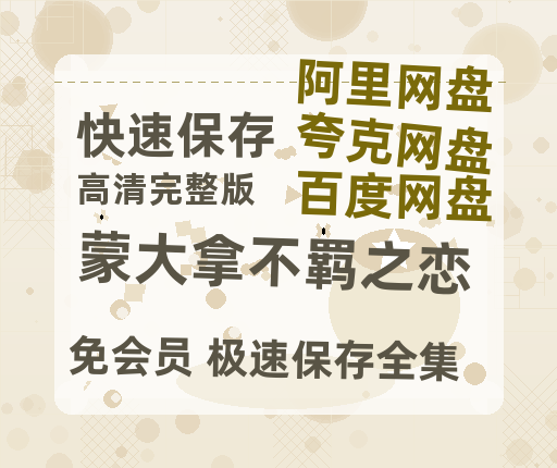 夸克网盘《蒙大拿不羁之恋》百度云网盘 阿里云网盘 夸克网盘 迅雷BT资源[MP4]资源[1080P]-热文榜资源