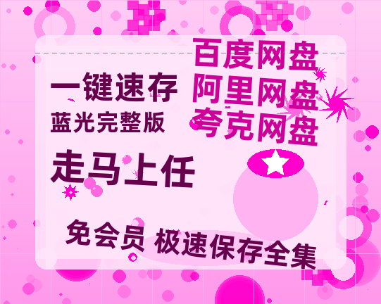 夸克网盘《走马上任》HD正版高清百度云资源【1280p超清晰】-热文榜资源