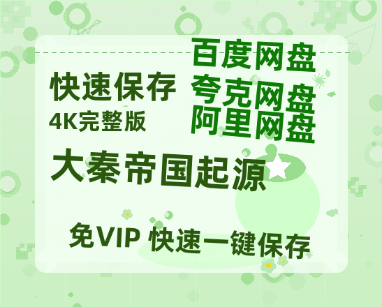 夸克网盘《大秦帝国起源》百度云【bd1280P】网盘资源-热文榜资源