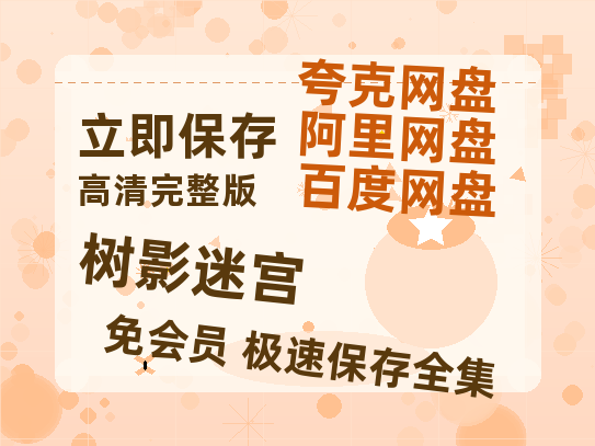 夸克网盘《树影迷宫》百度云网盘 阿里云网盘 夸克网盘 /阿里云盘在线播放高清资源分享免费观看【HD1080P】-热文榜资源