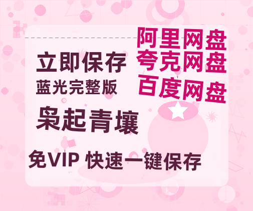 夸克网盘《枭起青壤》百度云网盘 阿里云网盘 夸克网盘 资源免费分享【HD1080p-MP4-泄露】高清资源【1080p高清】-热文榜资源