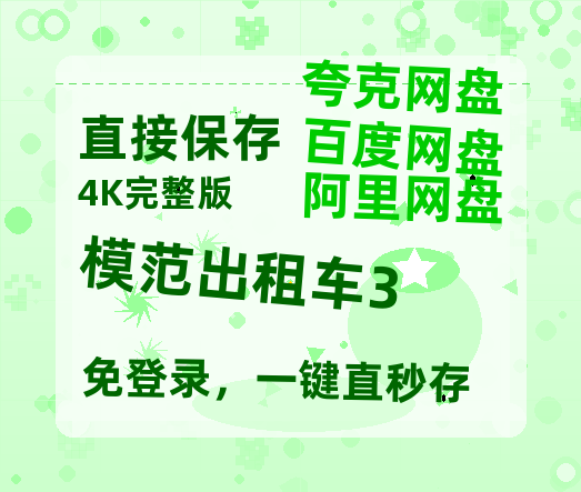 夸克网盘《模范出租车3》百度云网盘 阿里云网盘 夸克网盘 「高清1080p资源免费版本」免费分享-热文榜资源