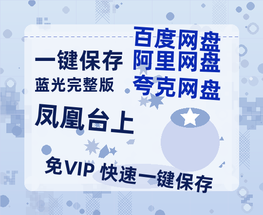 夸克网盘《凤凰台上》百度云BD1024p/1080p/Mp4」免费资源分享【免费1080P资源】-热文榜资源