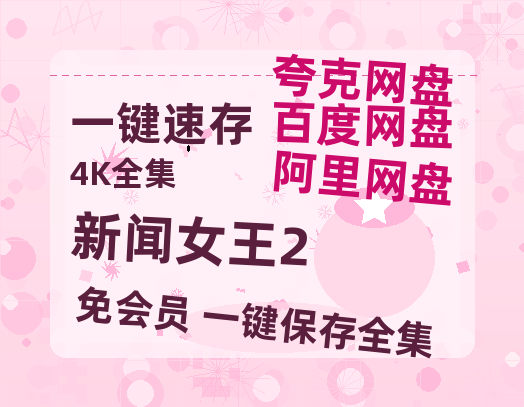 夸克网盘《新闻女王2》[HD1080p高清中字]百度云网盘 阿里云网盘 夸克网盘 免费资源分享-热文榜资源