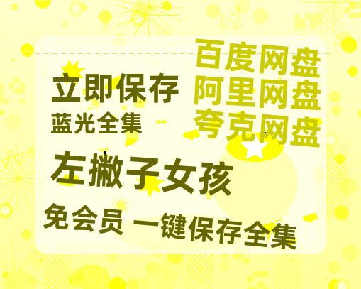 夸克网盘《左撇子女孩》百度云网盘 阿里云网盘 夸克网盘 资源[HD-MP4][阿里云盘][高清]-热文榜资源