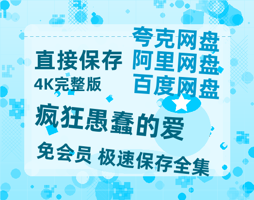 夸克网盘《疯狂愚蠢的爱》在线免费观看(高清版双语)【1280P中文】资源-热文榜资源