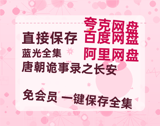 夸克网盘《唐朝诡事录之长安》百度云网盘 阿里云网盘 夸克网盘 资源高清夸克网盘HD1080P[全网独家]【HD1080P】-热文榜资源