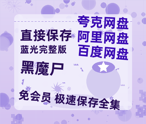 夸克网盘《黑魔尸》在线免费观看【高清1080P】资源-热文榜资源