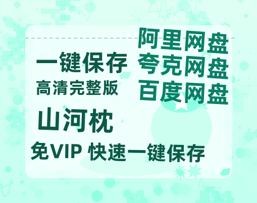 夸克网盘《山河枕》在线观看百度网盘「HD1280P/MP4高清」清晰版-热文榜资源