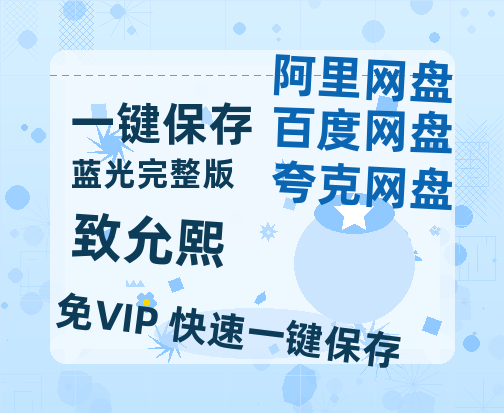 夸克网盘《致允熙》(高清阿里云盘)在线免费观看【1280p高清】阿里网盘资源-热文榜资源