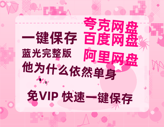 夸克网盘《他为什么依然单身》百度网盘迅雷BT资源[BDHD-MP4MKV]高清网盘【1280P中字】-热文榜资源