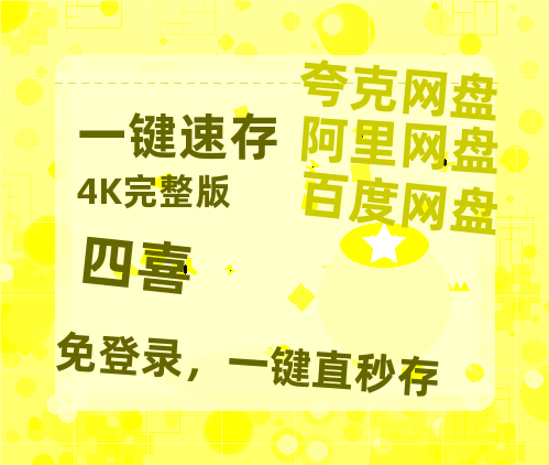 夸克网盘《四喜》百度云网盘 阿里云网盘 夸克网盘 [HD1080p]免费资源分享【1080P高清粤语中字】-热文榜资源