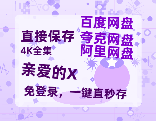 夸克网盘《亲爱的X》百度云高清免费【HD1080P】网盘链接资源-热文榜资源