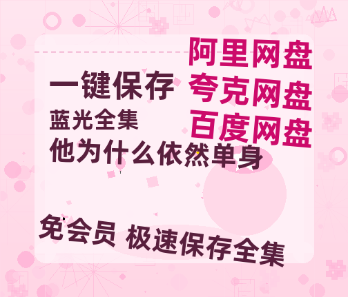 夸克网盘《他为什么依然单身》百度云网盘 阿里云网盘 夸克网盘 资源[泄露1080PHD高清]迅雷【720高清免费】-热文榜资源