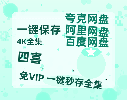 夸克网盘《四喜》百度云[1080p高清电影中字]百度网盘【HD1080p-MP4-泄露】-热文榜资源