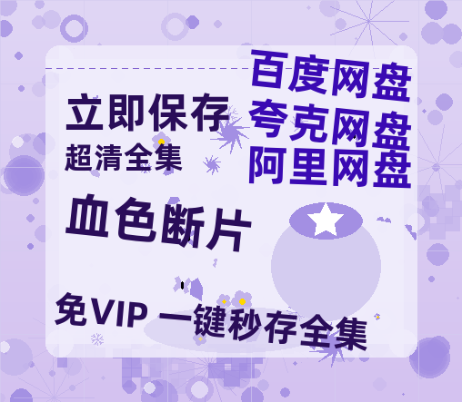 夸克网盘《血色断片》百度云网盘 阿里云网盘 夸克网盘 资源「高清1080p阿里云盘超清1080p蓝光】-热文榜资源