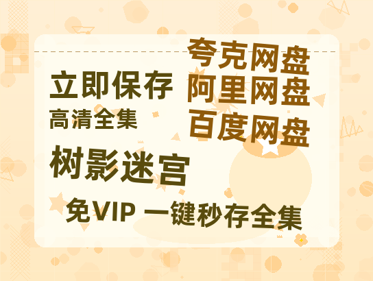 夸克网盘《树影迷宫》百度云magnet磁力链接BT种子网盘资源【1080P高清免费】-热文榜资源