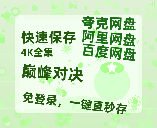 夸克网盘《巅峰对决》迅雷网盘磁力资源[MP4720P]高清免费网盘地址百度云网盘 阿里云网盘 夸克网盘-热文榜资源