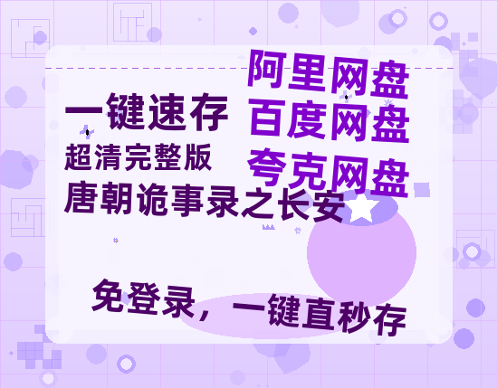 夸克网盘《唐朝诡事录之长安》百度云网盘 阿里云网盘 夸克网盘 资源在线免费观看【1080P高清免费】链接-热文榜资源