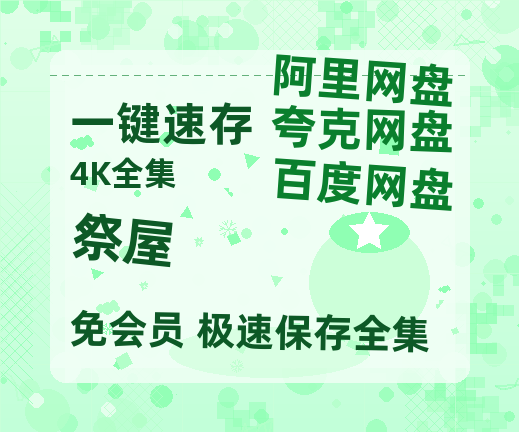 夸克网盘《祭屋》百度云网盘 阿里云网盘 夸克网盘 资源在线观看高清电影阿里云盘免费-热文榜资源