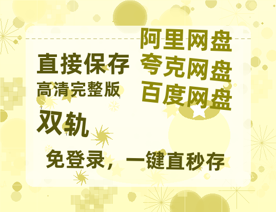 夸克网盘《双轨》百度云【1080p网盘免费资源分享】-热文榜资源