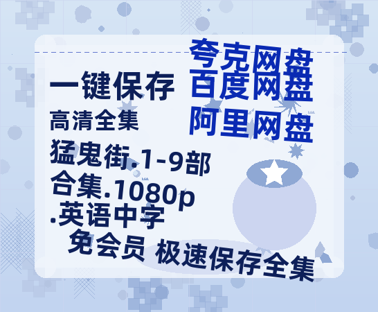 夸克网盘 猛鬼街.1-9部合集.1080p.英语中字 百度云资源【HD1080P】夸克网盘在线分享-热文榜资源