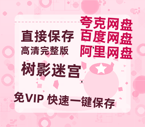 夸克网盘《树影迷宫》在线免费观看（高清资源）【1280P清晰】资源-热文榜资源