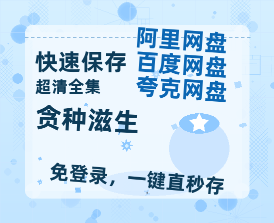 夸克网盘《贪种滋生》百度云网盘 阿里云网盘 夸克网盘 资源「高清1080p阿里云盘超清1080p蓝光】-热文榜资源