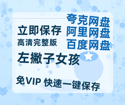 夸克网盘《左撇子女孩》百度云网盘 阿里云网盘 夸克网盘 资源迅雷BT资源[MP4]高清[HD1280p]夸克网盘-热文榜资源