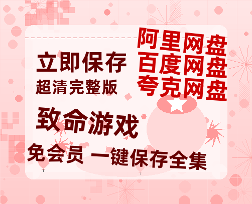 夸克网盘《致命游戏》百度云网盘 阿里云网盘 夸克网盘 资源[BD-MP4]网盘-热文榜资源