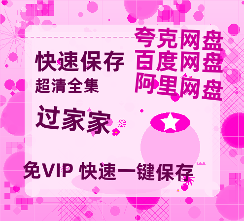 夸克网盘《过家家》迅雷BT资源种子[HD-1280P超清]百度云资源-热文榜资源