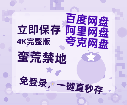 夸克网盘《蛮荒禁地》百度云网盘 阿里云网盘 夸克网盘 超清资源【BD720P泄露-MKV】阿里网盘-热文榜资源