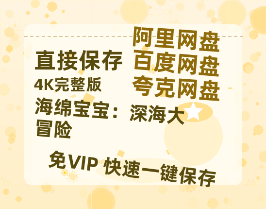 夸克网盘《海绵宝宝：深海大冒险》百度云网盘 阿里云网盘 夸克网盘 【1080P高清免费】阿里云盘-热文榜资源
