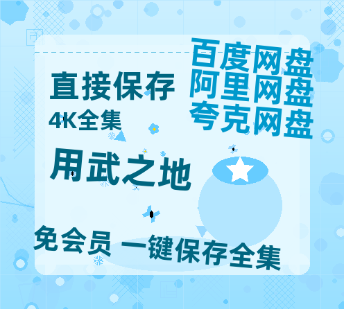 夸克网盘《用武之地》百度云magnet磁力链接BT种子网盘资源-热文榜资源