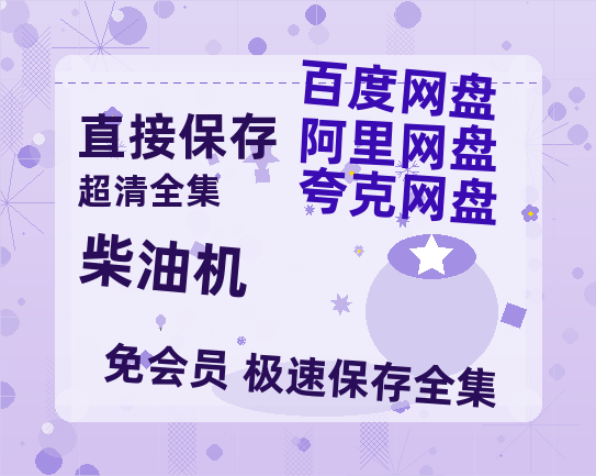夸克网盘《柴油机》科幻迷集体破防！紧急撤档背后的硬核真相-热文榜资源