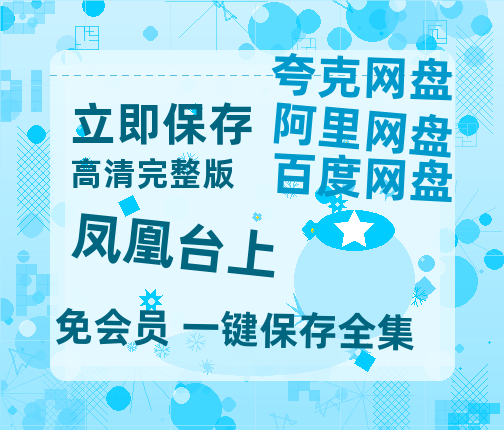 夸克网盘《凤凰台上》百度云网盘 阿里云网盘 夸克网盘 资源【1280P清晰】资源链接【1080P】-热文榜资源