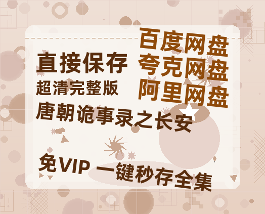 夸克网盘《唐朝诡事录之长安》百度云网盘 阿里云网盘 夸克网盘 链接【1080p高清中字】阿里云盘【1080P】-热文榜资源