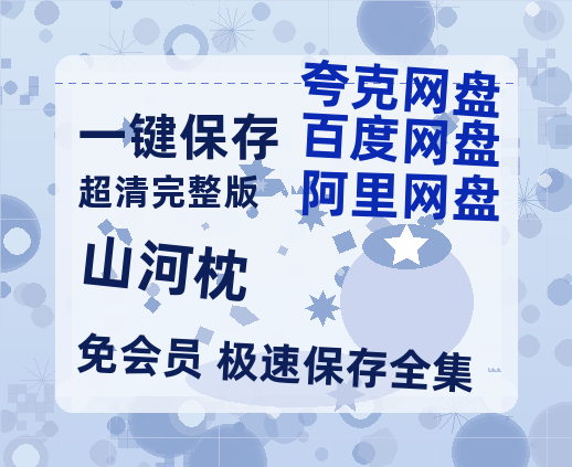 夸克网盘《山河枕》百度云网盘 阿里云网盘 夸克网盘 迅雷种子【HD1280P/夸克网盘-MP4-高清】正版高清阿里云【1080p高清中字】-热文榜资源