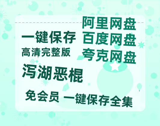 夸克网盘《泻湖恶棍》迅雷magnet磁力链接BT种子资源】百度云网盘 阿里云网盘 夸克网盘-热文榜资源