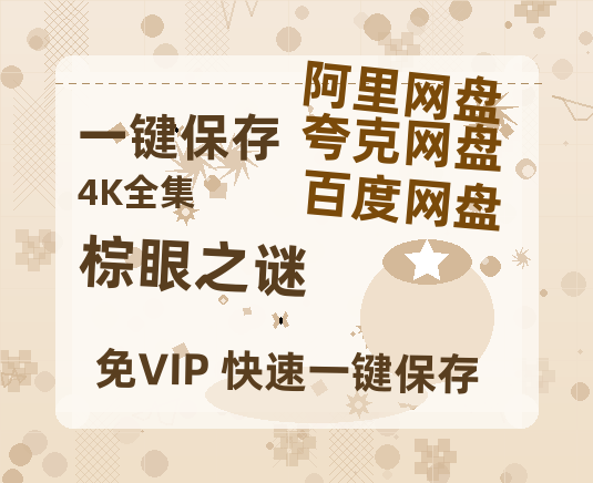 夸克网盘《棕眼之谜》在线观看百度网盘「HD1280P/MP4高清」清晰版-热文榜资源