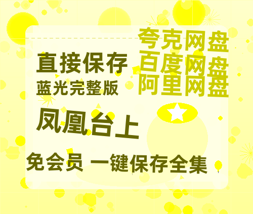 夸克网盘《凤凰台上》百度云资源[1080高清]网盘分享【超高清1080p】-热文榜资源