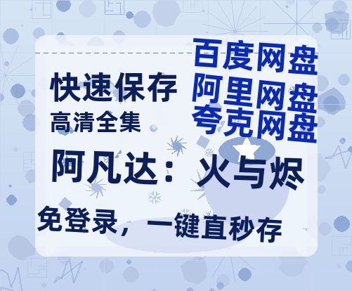 夸克网盘《阿凡达：火与烬》在线看（BD1080P/泄露-MKV泄露版）百度网盘超清资源-热文榜资源