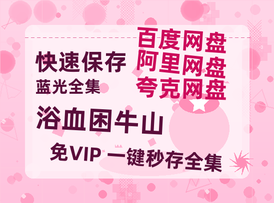 夸克网盘《浴血困牛山》百度云网盘 阿里云网盘 夸克网盘 资源【bd1280P高清】阿里云盘-热文榜资源