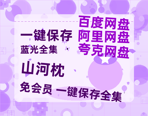 夸克网盘《山河枕》在线观看超清百度云网盘 阿里云网盘 夸克网盘 资源「HD1280P/泄露-MP4」免费链接【1080p超高清】-热文榜资源