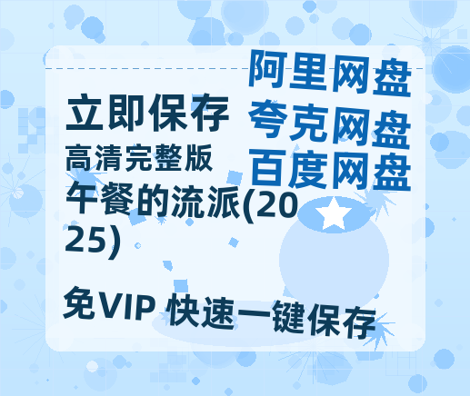 夸克网盘《午餐的流派(2025)》百度云网盘 阿里云网盘 夸克网盘 【蓝光1080P】资源-热文榜资源