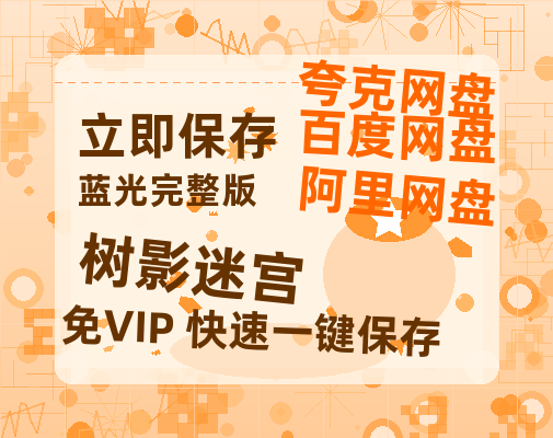 夸克网盘《树影迷宫》百度网盘资源高清版在线观看【HD1080P/泄露-MP4】免费-热文榜资源