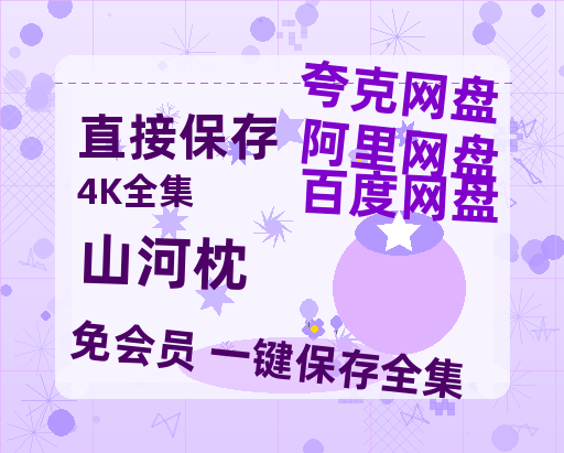 夸克网盘《山河枕》百度云网盘 阿里云网盘 夸克网盘 在线免费观看【1280p清晰】资源【1280P高清免费资源分享】-热文榜资源