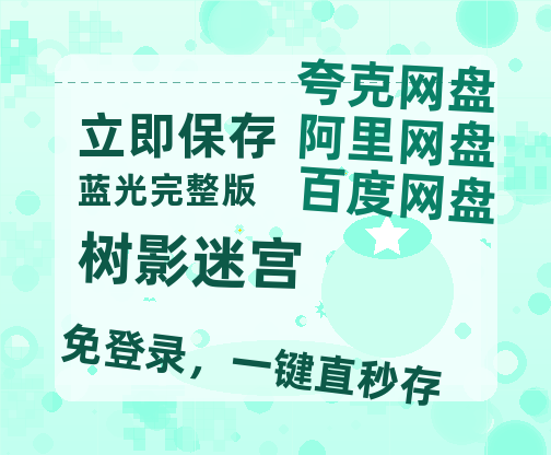 夸克网盘《树影迷宫》百度云网盘 阿里云网盘 夸克网盘 资源【BD-720p1080p蓝光4K高清】迅雷【1280p高清】-热文榜资源